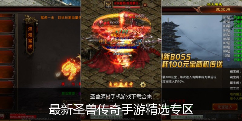 最新圣兽传奇手游精选专区