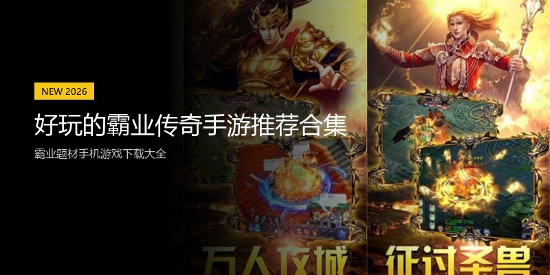 好玩的霸业传奇手游推荐合集