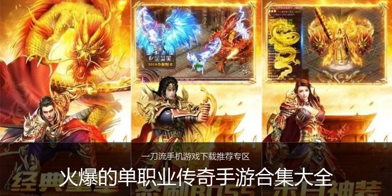 火爆的单职业传奇手游合集大全