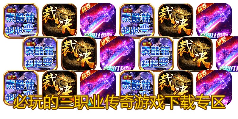 必玩的三职业传奇游戏下载专区