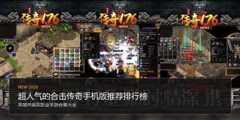 超人气的合击传奇手机版推荐排行榜