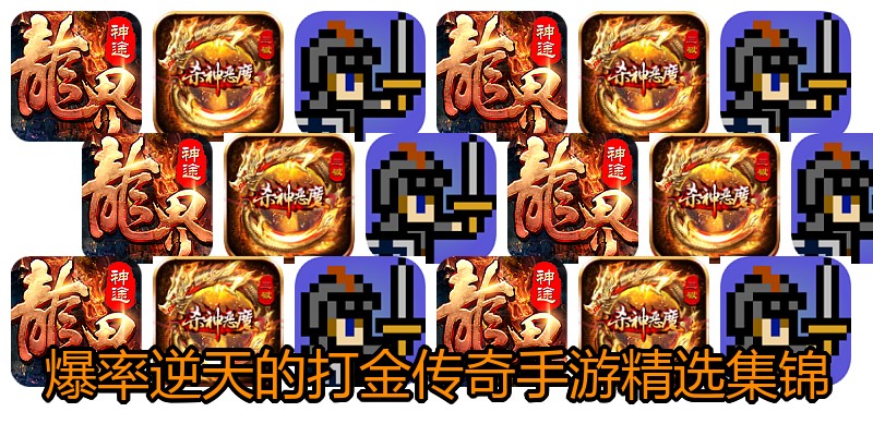 爆率逆天的打金传奇手游精选集锦