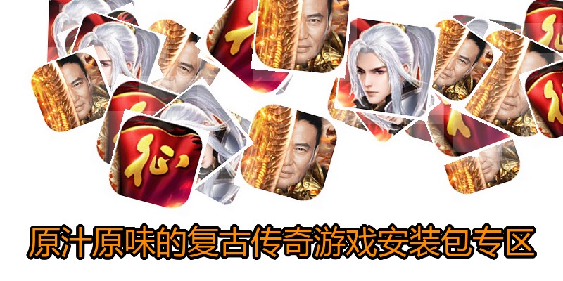 原汁原味的复古传奇游戏安装包专区