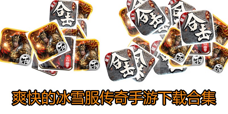 爽快的冰雪服传奇手游下载合集