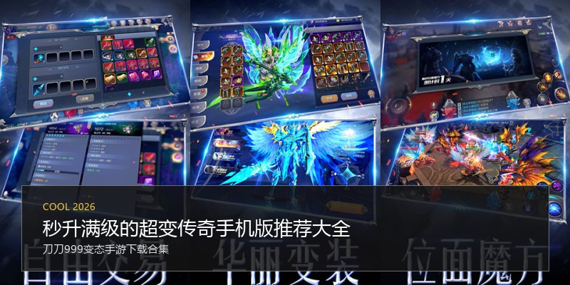 秒升满级的超变传奇手机版推荐大全