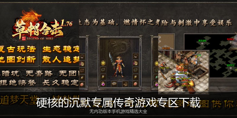 硬核的沉默专属传奇游戏专区下载