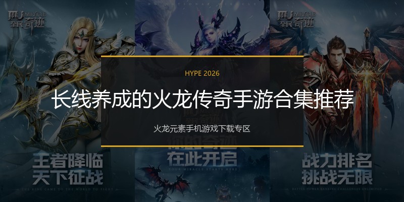 长线养成的火龙传奇手游合集推荐