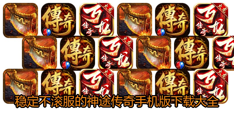 稳定不滚服的神途传奇手机版下载大全