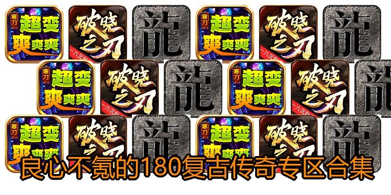 良心不氪的180复古传奇专区合集