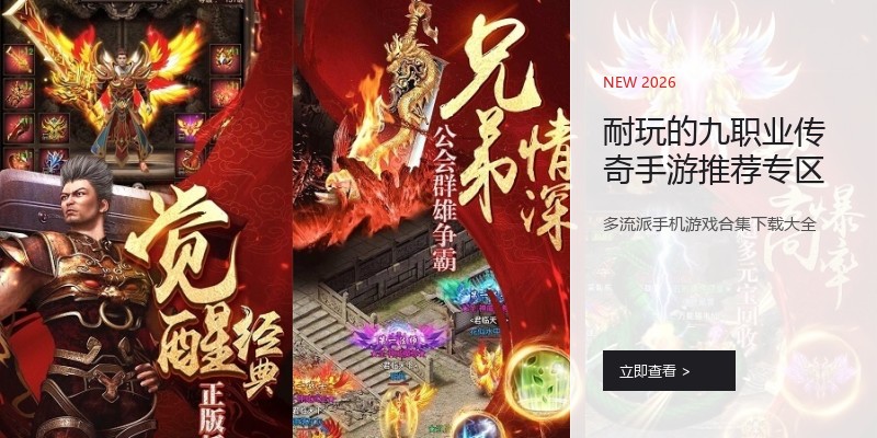 耐玩的九职业传奇手游推荐专区