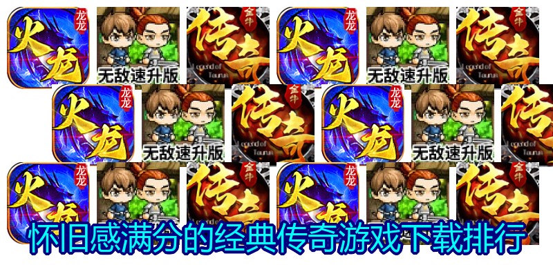 怀旧感满分的经典传奇游戏下载排行