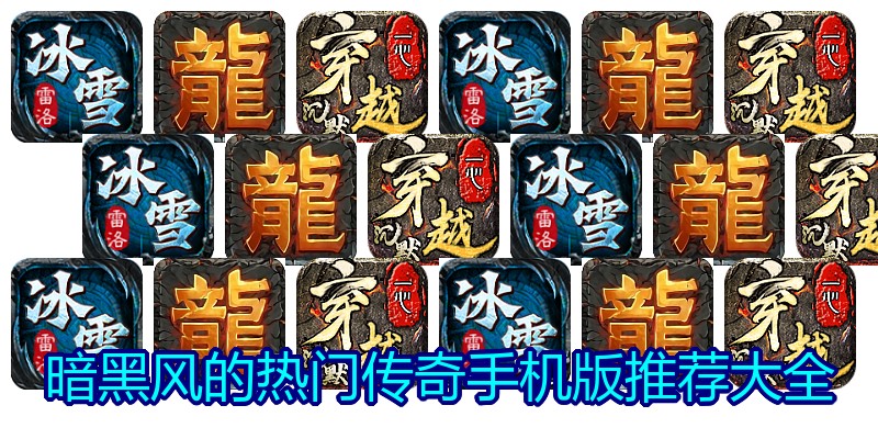 暗黑风的热门传奇手机版推荐大全