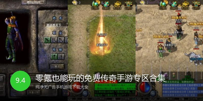 零氪也能玩的免费传奇手游专区合集