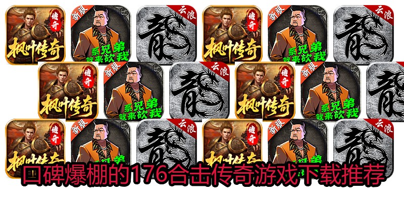 口碑爆棚的176合击传奇游戏下载推荐