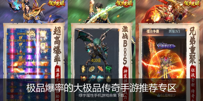 极品爆率的大极品传奇手游推荐专区