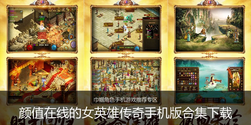 颜值在线的女英雄传奇手机版合集下载