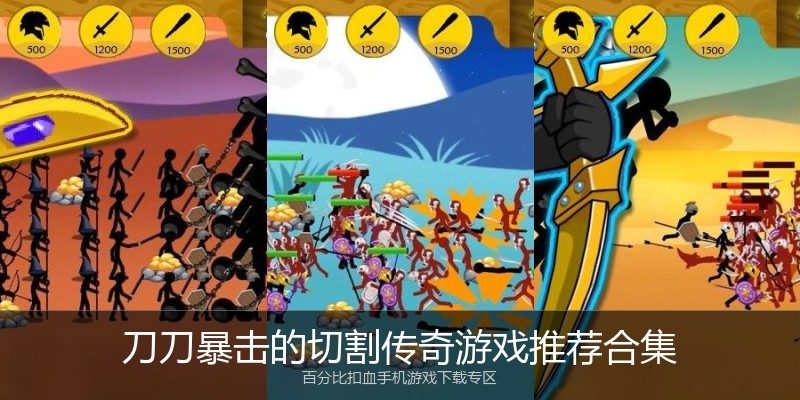 刀刀暴击的切割传奇游戏推荐合集
