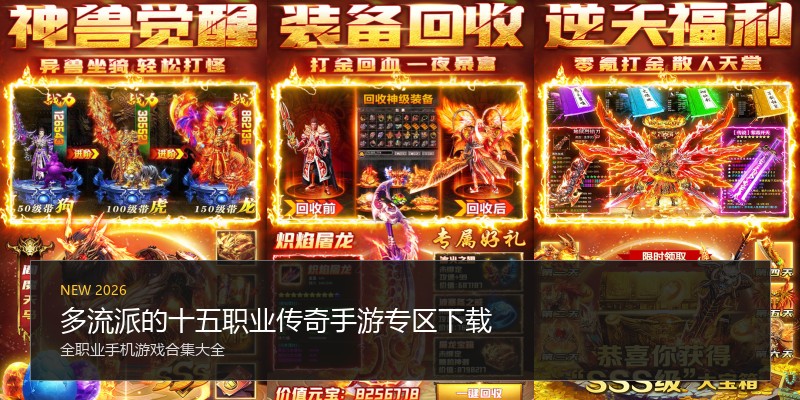 多流派的十五职业传奇手游专区下载