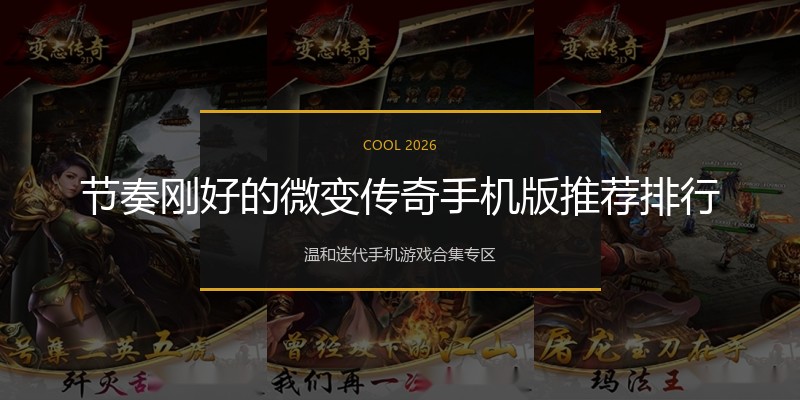 节奏刚好的微变传奇手机版推荐排行