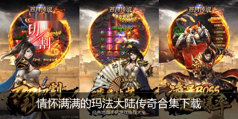 情怀满满的玛法大陆传奇合集下载