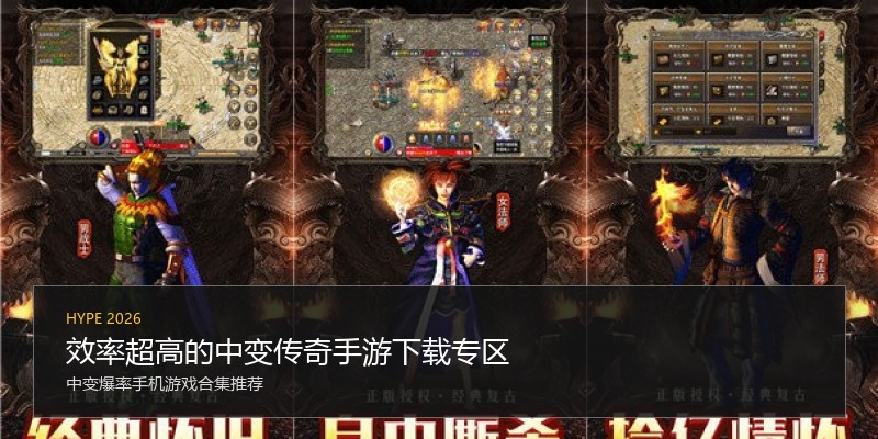效率超高的中变传奇手游下载专区