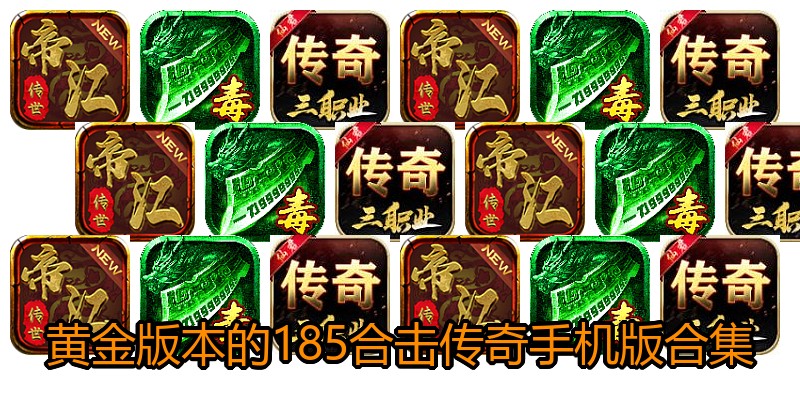 黄金版本的185合击传奇手机版合集