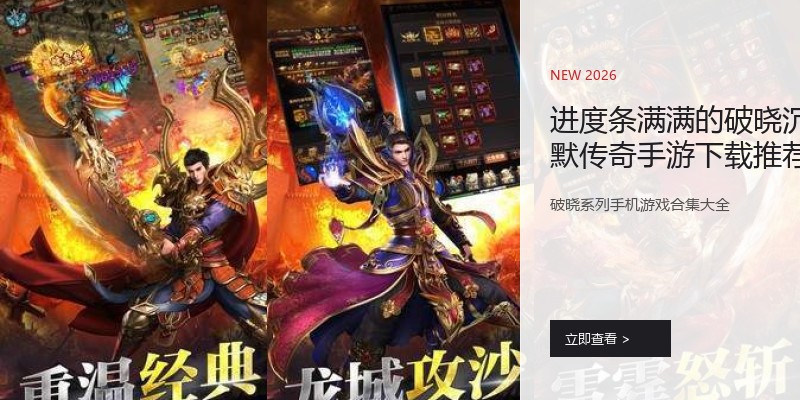 进度条满满的破晓沉默传奇手游下载推荐