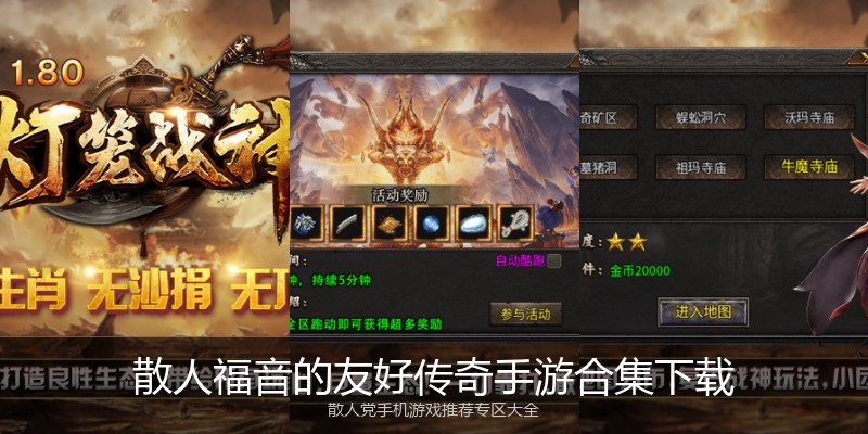 散人福音的友好传奇手游合集下载