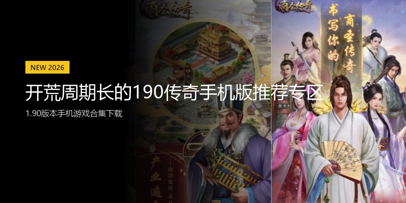 开荒周期长的190传奇手机版推荐专区