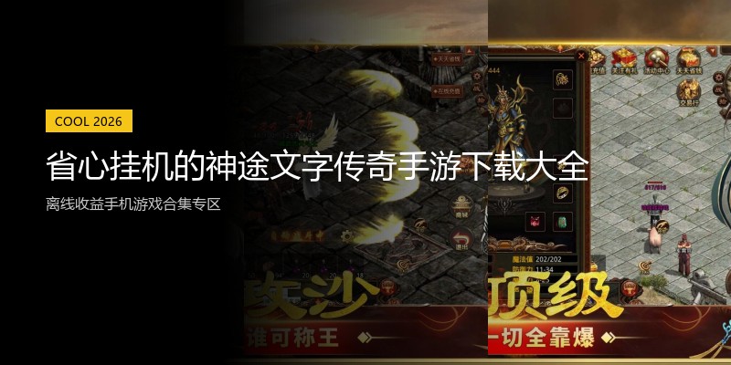 省心挂机的神途文字传奇手游下载大全