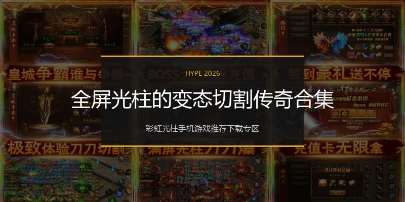 全屏光柱的变态切割传奇合集