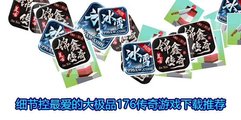 细节控最爱的大极品176传奇游戏下载推荐