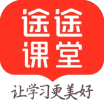 途途课堂免费版