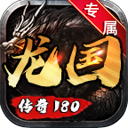 龙国传奇
