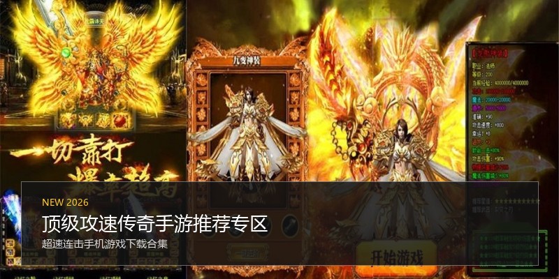 顶级攻速传奇手游推荐专区