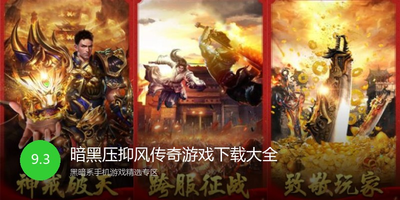 暗黑压抑风传奇游戏下载大全