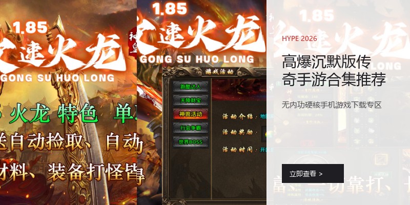高爆沉默版传奇手游合集推荐