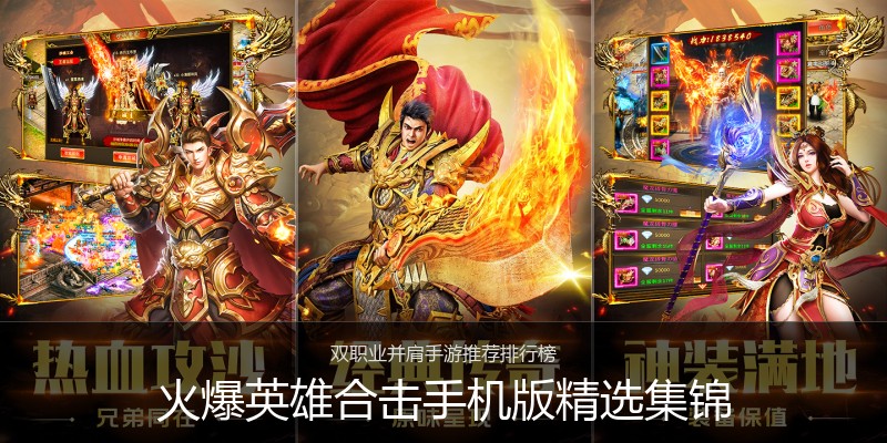 火爆英雄合击手机版精选集锦