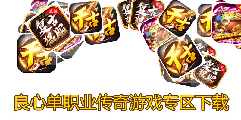 良心单职业传奇游戏专区下载