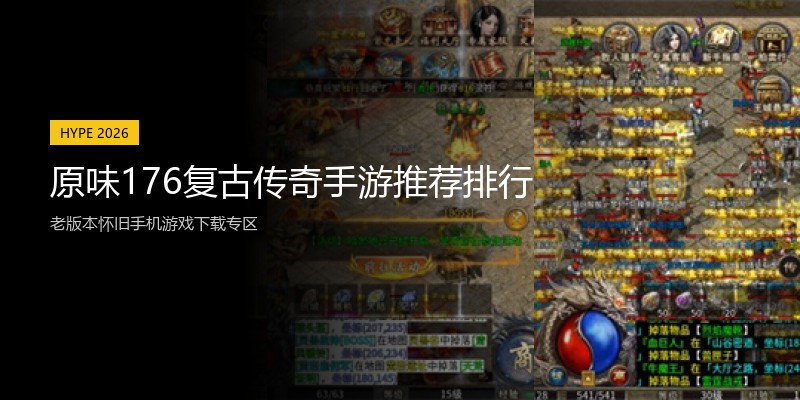 原味176复古传奇手游推荐排行