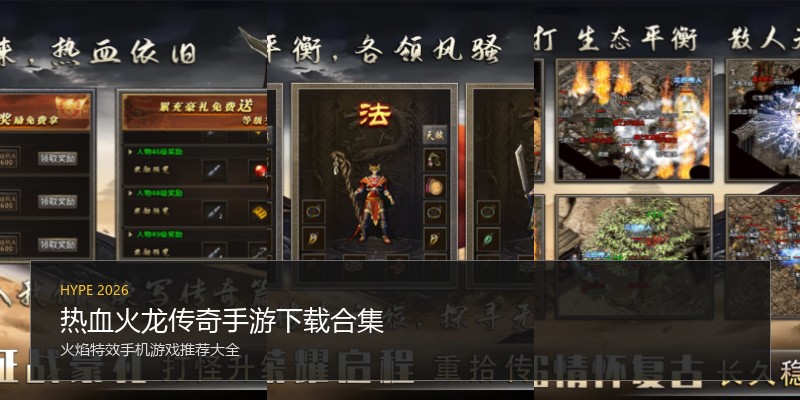 热血火龙传奇手游下载合集