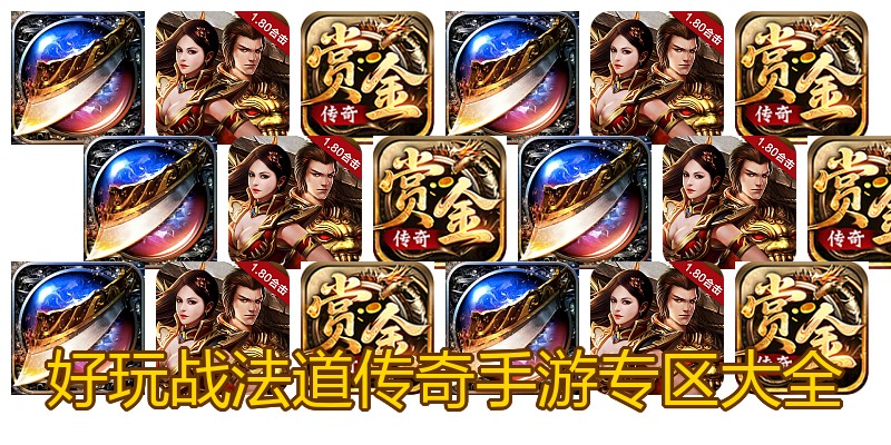 好玩战法道传奇手游专区大全
