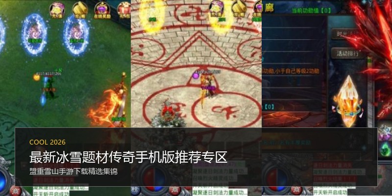 最新冰雪题材传奇手机版推荐专区