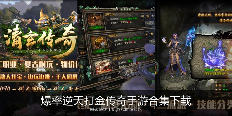 爆率逆天打金传奇手游合集下载