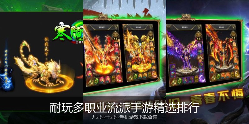 耐玩多职业流派手游精选排行