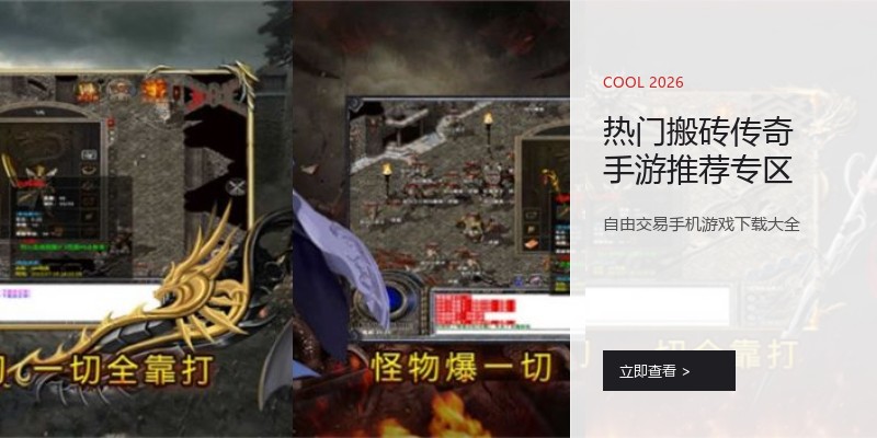 热门搬砖传奇手游推荐专区