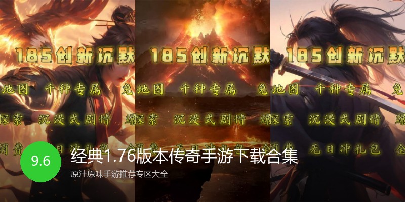 经典1.76版本传奇手游下载合集