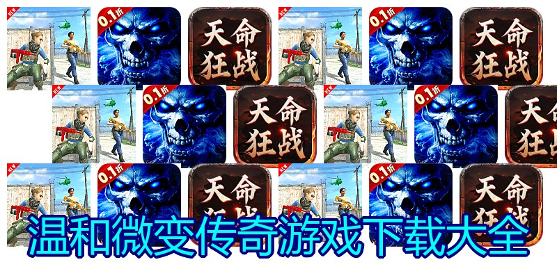 温和微变传奇游戏下载大全