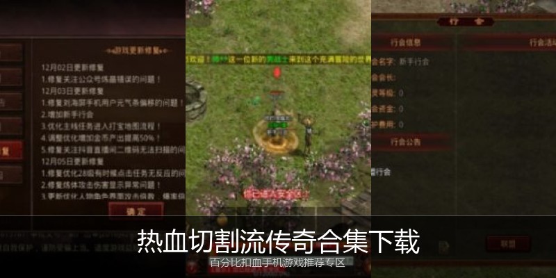 热血切割流传奇合集下载
