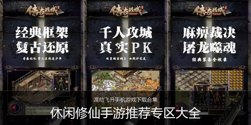 休闲修仙手游推荐专区大全